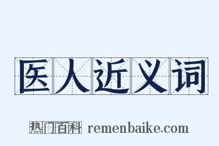 医人近义词是什么意思的图片